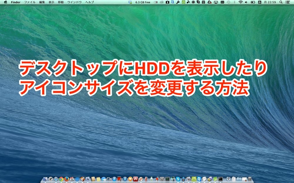 MacのデスクトップにHDDを表示したりアイコンサイズを変更する方法