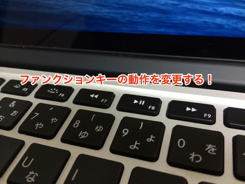 Macのファンクションキーの動作を変更する方法