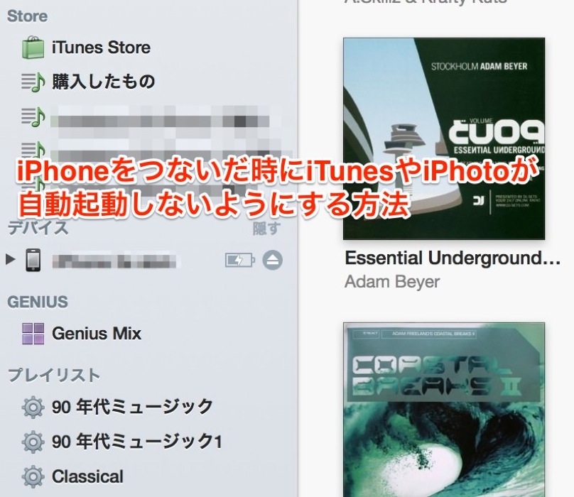 MacにiPhoneをつないだ時にiTunesやiPhotoが自動起動しないようにする方法