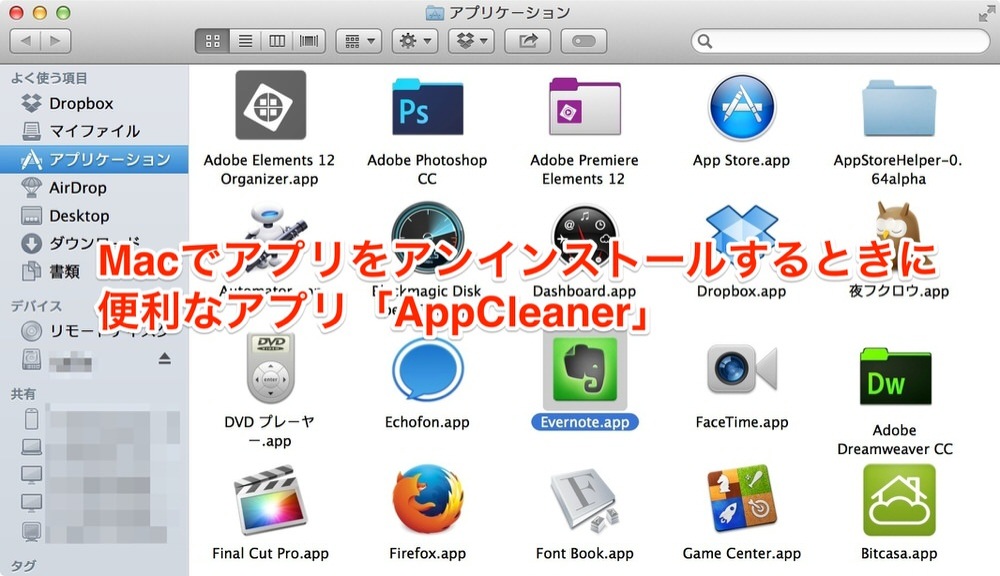 Macでアプリをアンインストールする方法と便利なアプリ「AppCleaner」