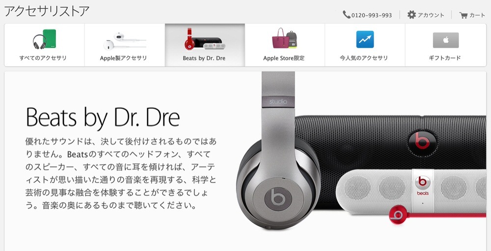 Apple Online Store、アクセサリーストアに「Beats by Dr. Dre」セクション追加