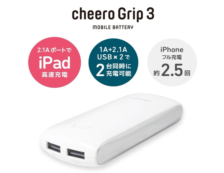 cheero、iPhoneを約2.5回フル充電可能で2台同時充電に対応した新しいモバイルバッテリー「cheero Grip 3」の販売を開始