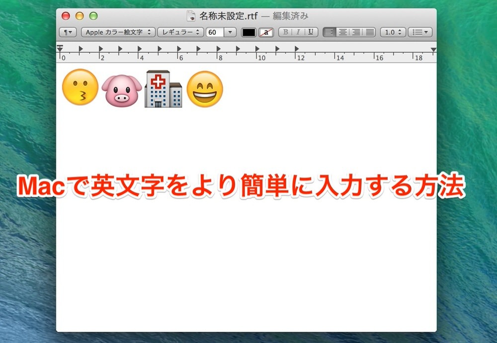 Macで絵文字をより簡単に入力する方法（OS X Mavericks以降）