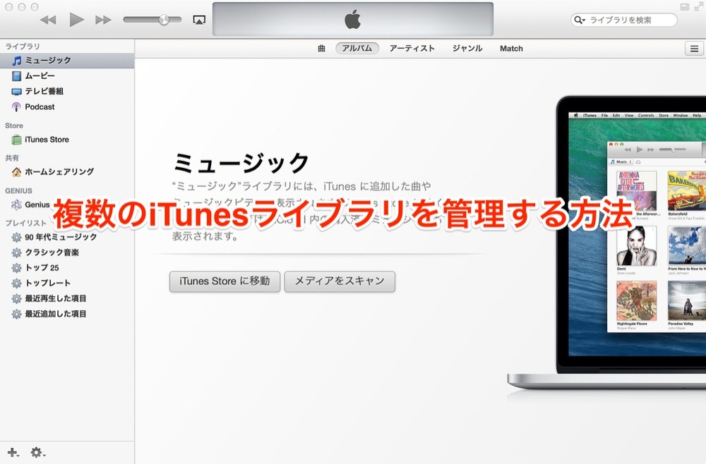 Macで複数のiTunesライブラリを管理する方法