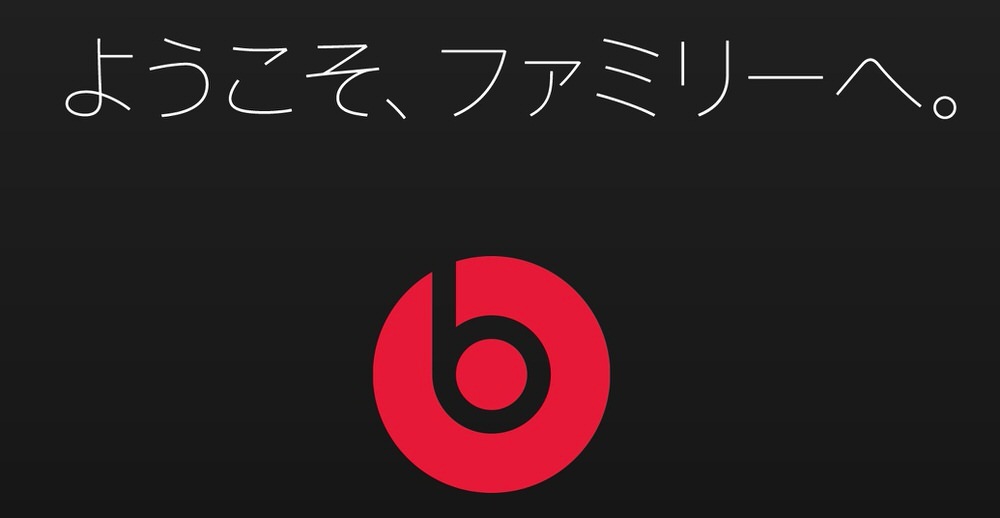 Apple、Beatsを買収したことを案内したページ「Welcom to the family」の日本語版を公開