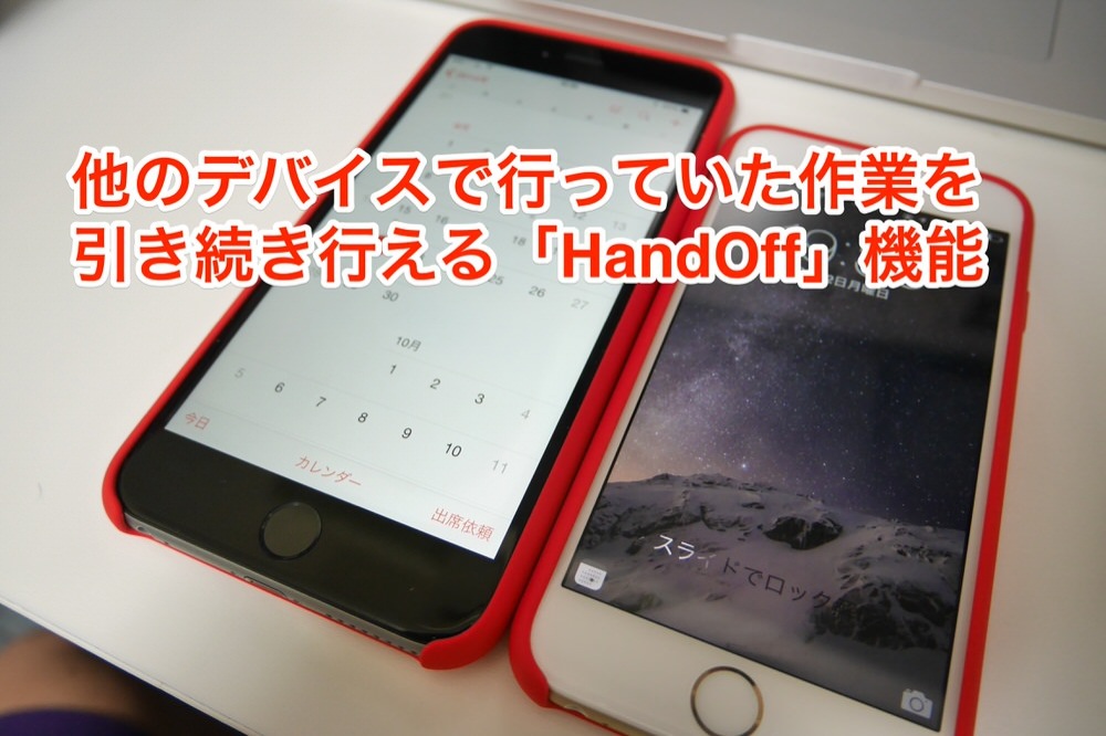 iOS 8から他のデバイスで行っていた作業を引き続き行える「Handoff」機能が追加