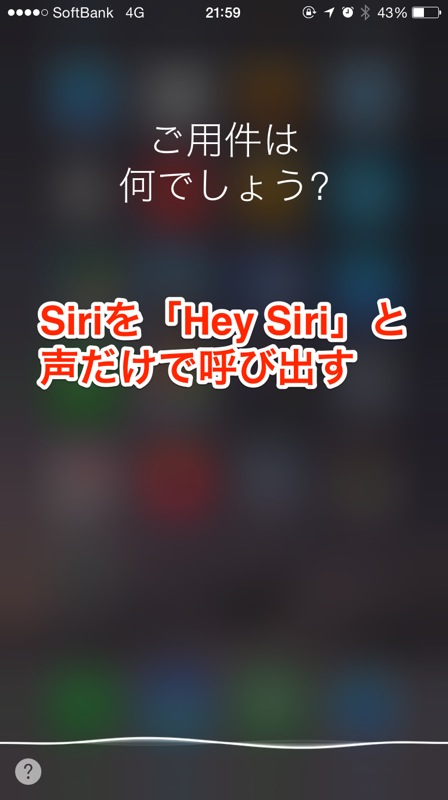 iOS 8/iOS 9：Siriをホームボタンを押さずに「Hey Siri」と声だけで起動することが可能に