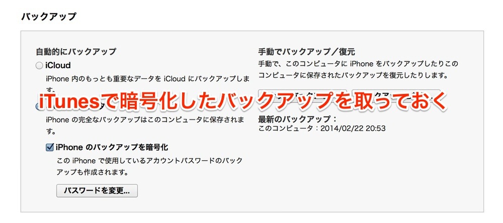 iPhoneを機種変更する前にはiTunesで暗号化したバックアップを取っておく