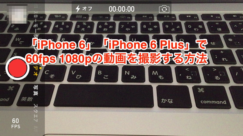iPhoneで1080p 60fpsの動画を撮影する方法