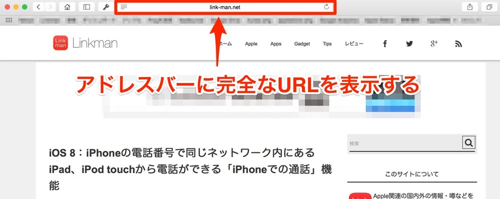 MacのSafariのアドレスバーに完全なURLを表示する方法（OS X Yosemite以降）