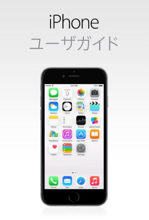 Apple、iBookStoreで「iOS 8 用 iPhone ユーザガイド」リリース