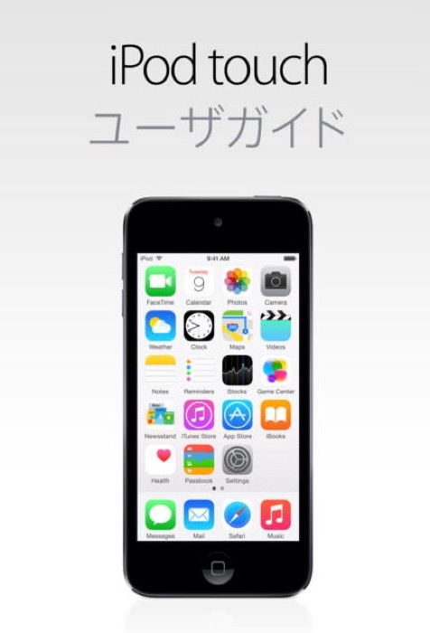 Apple、iBookStoreに「iOS 8用 iPod touchユーザガイド」日本語版をリリース