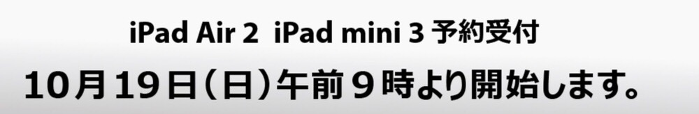 KDDI、「iPad Air 2」「iPad mini 3」の予約を2014年10月19日午前9時より開始と発表