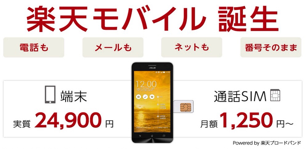 楽天、MVNOで携帯電話サービス「楽天モバイル」の提供を開始