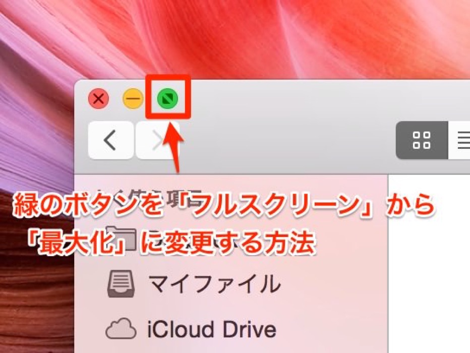 OS X Yosemite：アプリウィンドウの角にある信号ボタンの緑色が「フルスクリーン」に変更になったのを「最大化」にする方法