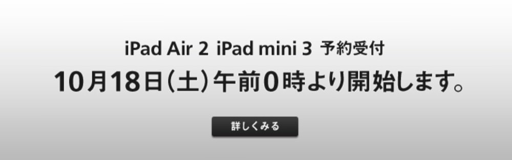 ソフトバンク、「iPad Air 2」「iPad mini 3」の予約受付を2014年10月18日午前0時より開始と案内