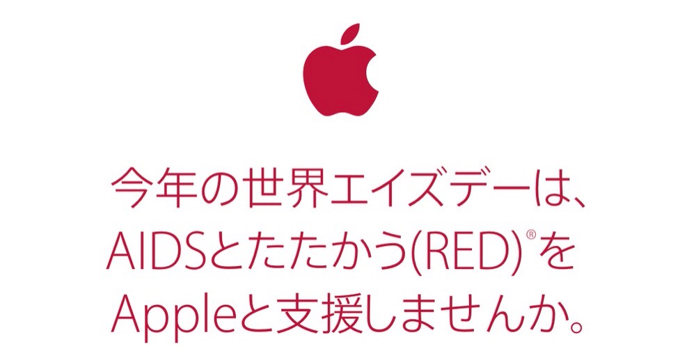 Apple、「(RED)世界エイズデー2014キャンペーン」を発表、Retail Storeとオンラインストアからのホリデーセールの売上金の一部を寄付へ