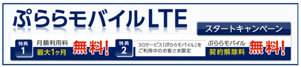 ぷららモバイルLTEが、2014年11月30日まで初期費用・月額利用料最大1ヶ月無料になるキャンペーンを実施中