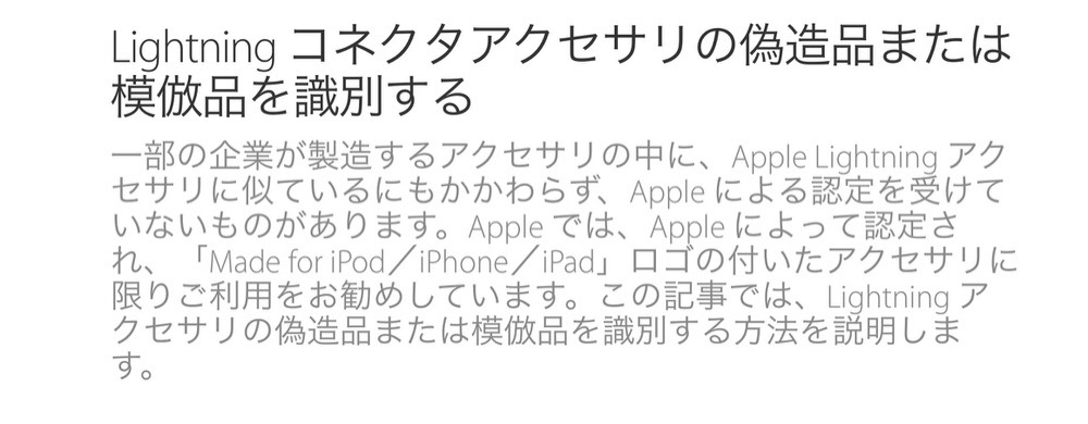 Apple、サポートドキュメント「Lightning コネクタアクセサリの偽造品または模倣品を識別する」を公開