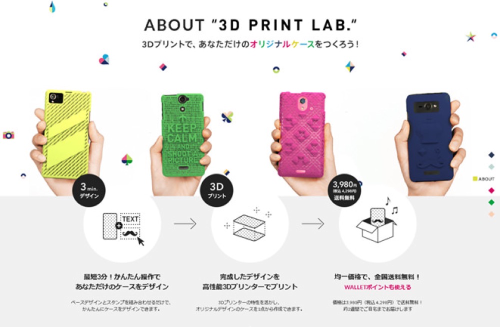 KDDI、3Dプリンタで自分だけのiPhoneケースなどが作れる「3D PRINT LAB.」の提供開始へ