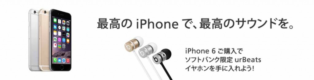 ソフトバンク、「iPhone 6/6 Plus」購入でBeatsのイヤホンがもらえる「iPhone with Music キャンペーン」を2015年2月27日から開始