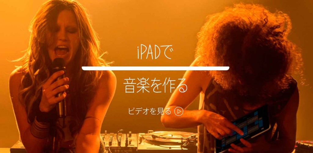 Apple、新しいiPadのTVCM「Make Music with iPad」の日本語版「iPADで音楽を作る」を公開