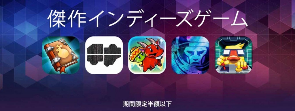 Apple、App Storeで期間限定で対象のゲームアプリが半額以下で購入できる「傑作インディーズゲーム」を実施中