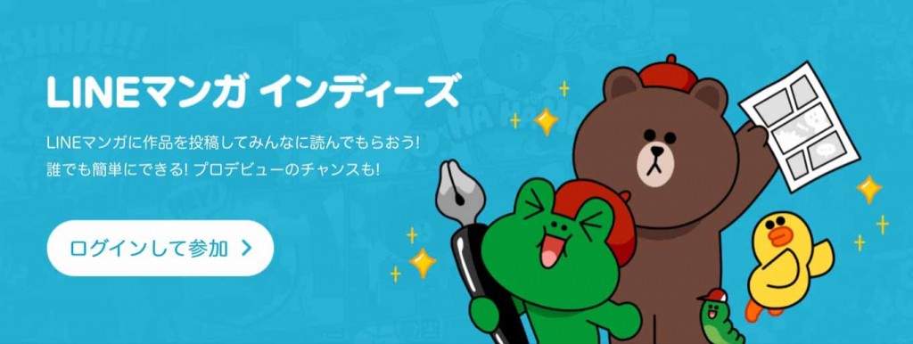 「LINEマンガ」にオリジナル作品を投稿できる新サービス「LINEマンガ インディーズ」が登場