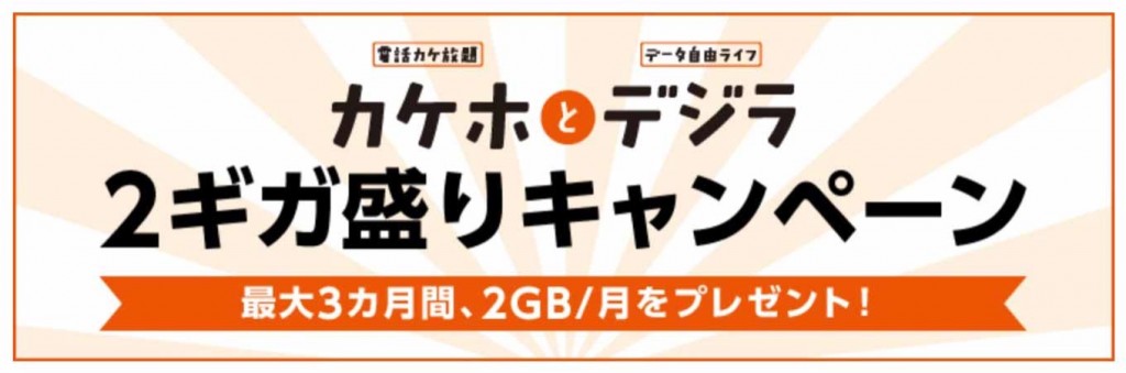 KDDI、最大3ヶ月間、データ容量が毎月2GB増える「2ギガ盛りキャンペーン」を2015年3月17日から提供開始