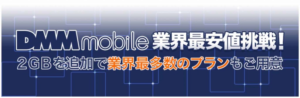 DMM Mobile、新たに2GBプランを追加し価格を全プラン最安値で提供すると発表