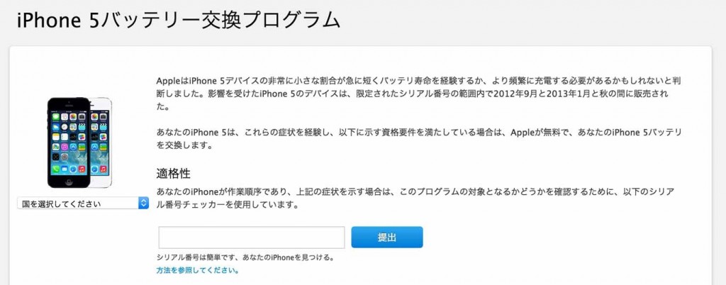 Apple、「iPhone 5 バッテリー交換プログラム」の適用期間を延長