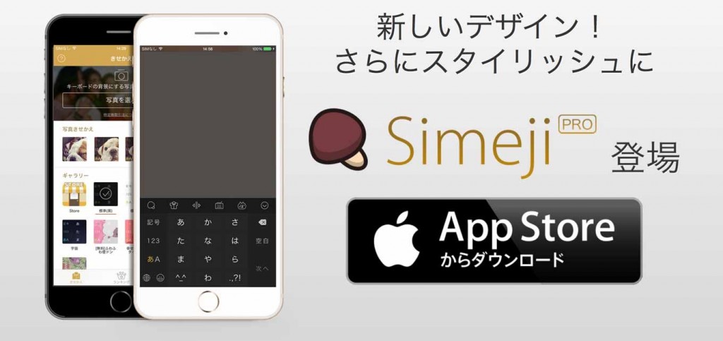 バイドゥ、iPhone向けキーボードアプリ「Simeji Pro」リリース &#8211; 大容量のローカル辞書を搭載