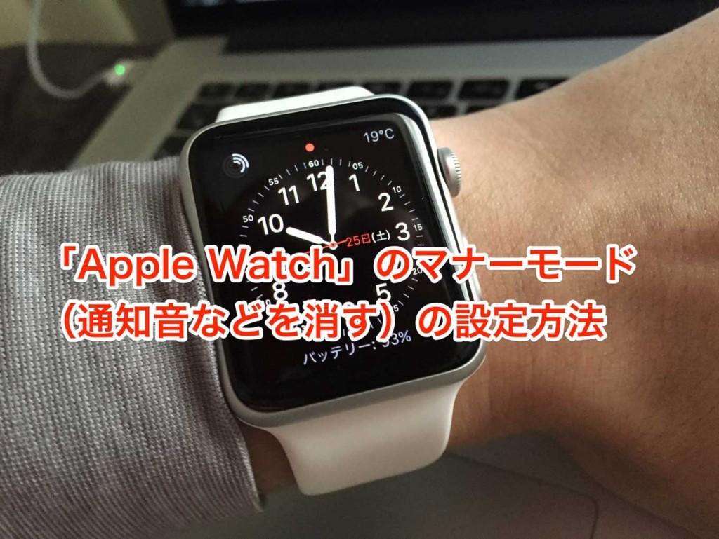 「Apple Watch」のマナーモード（通知音などを消す）の設定方法