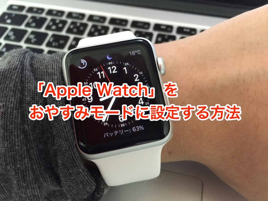「Apple Watch」をおやすみモード（月マーク）に設定する方法