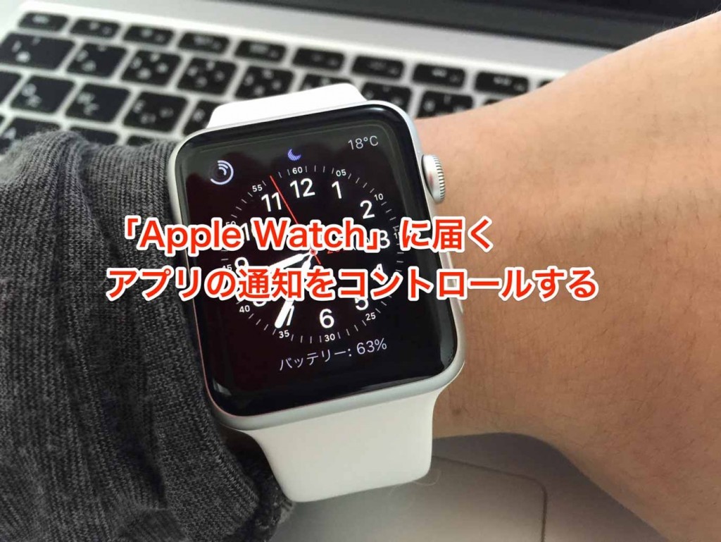 「Apple Watch」に届くアプリの通知をコントロールする