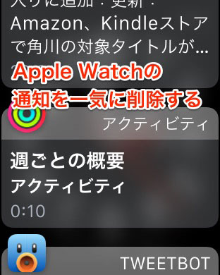 「Apple Watch」の通知を一気に削除する方法