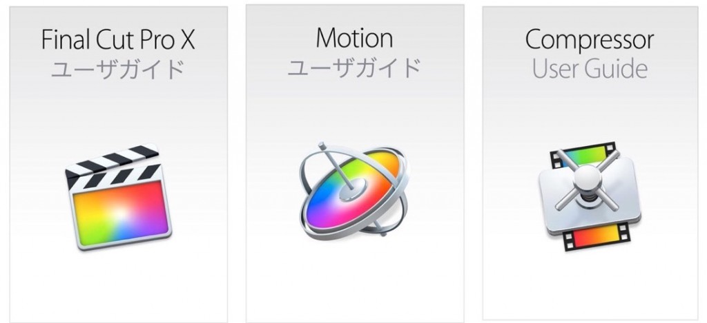 Apple、iBookstoreで「Final Cut Pro X」「Motion」「Compressor」のユーザーガイドをリリース