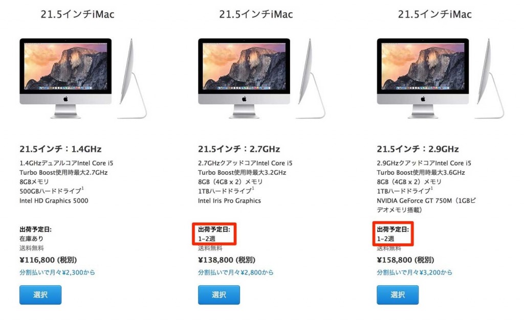 【Update】Apple Online Store、「iMac」の多くのモデルの出荷予定日が「1-2週」に変更