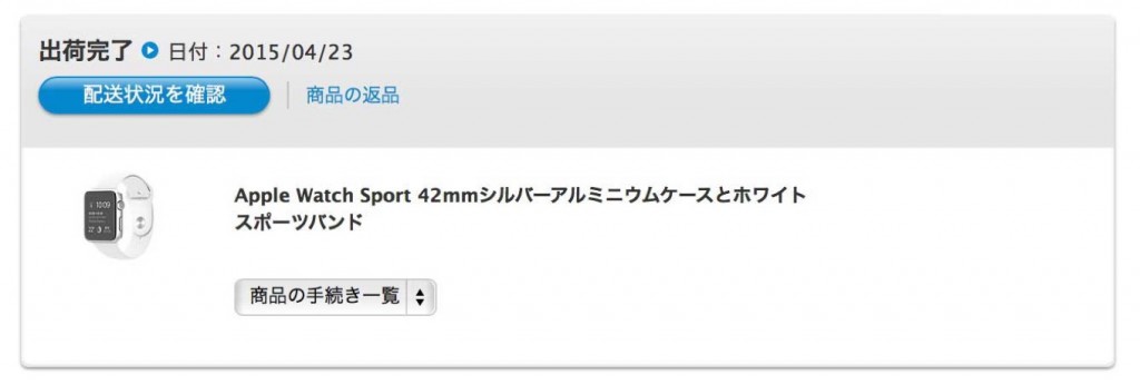 Apple Online Storeで注文した「Apple Watch Sport」のステータスが「出荷完了」に