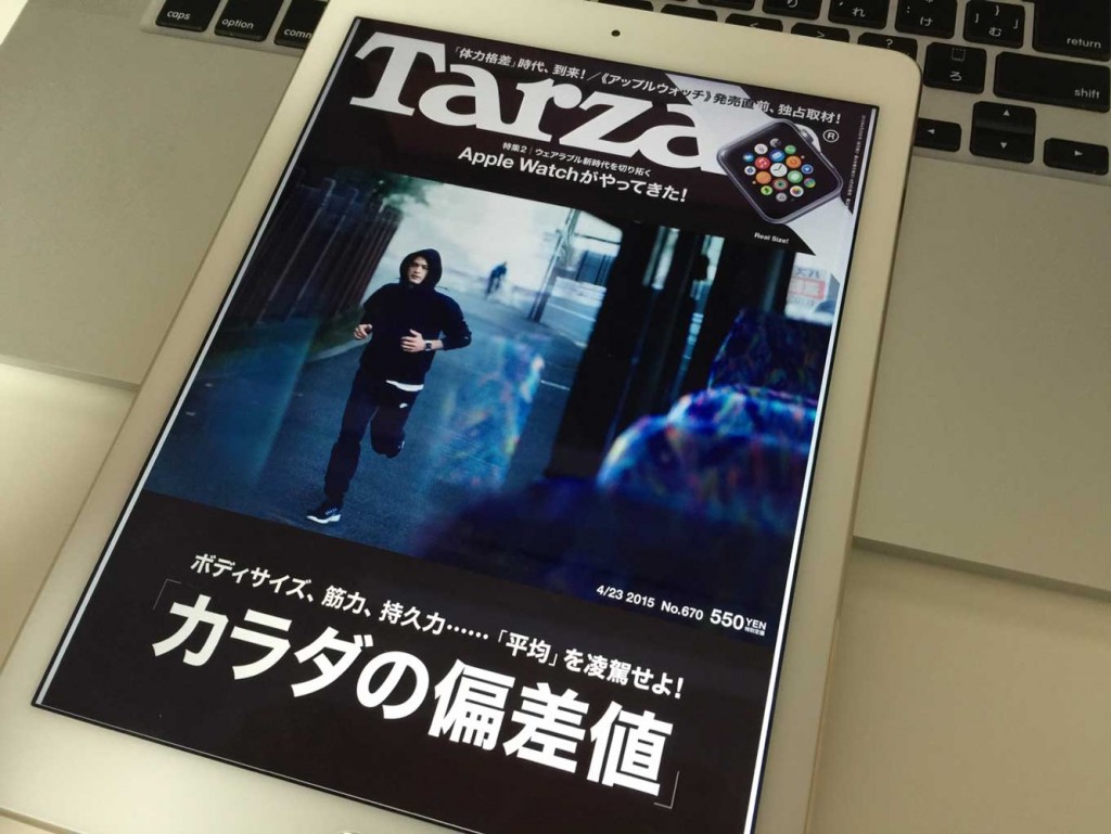 「Tarzan No.670 2015年4/23号」に「Apple Watch」の特集が掲載される