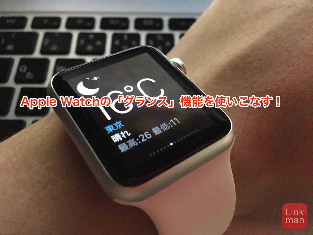 「Apple Watch」の「グランス」機能を使いこなす！