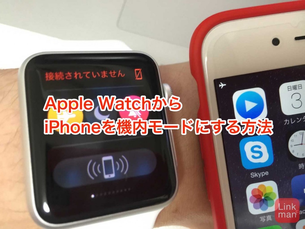 「Apple Watch」からiPhoneを機内モードにする方法