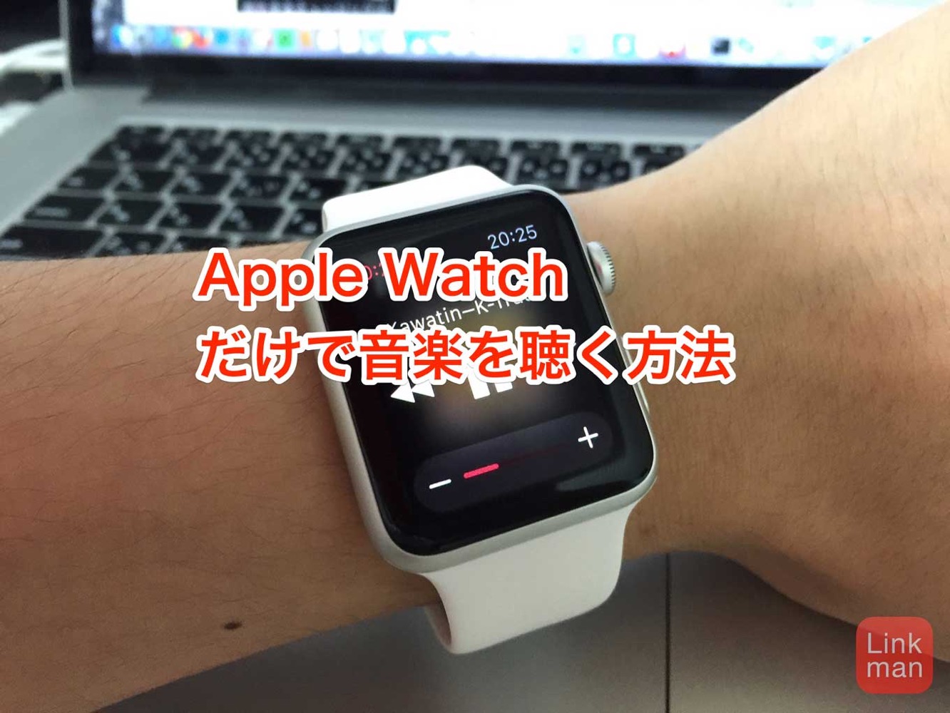 Apple Watch だけで音楽を聴く方法