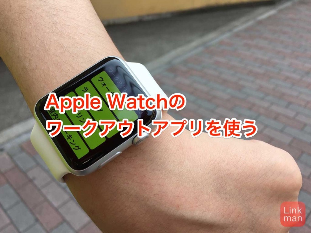 「Apple Watch」のワークアウトアプリを使う
