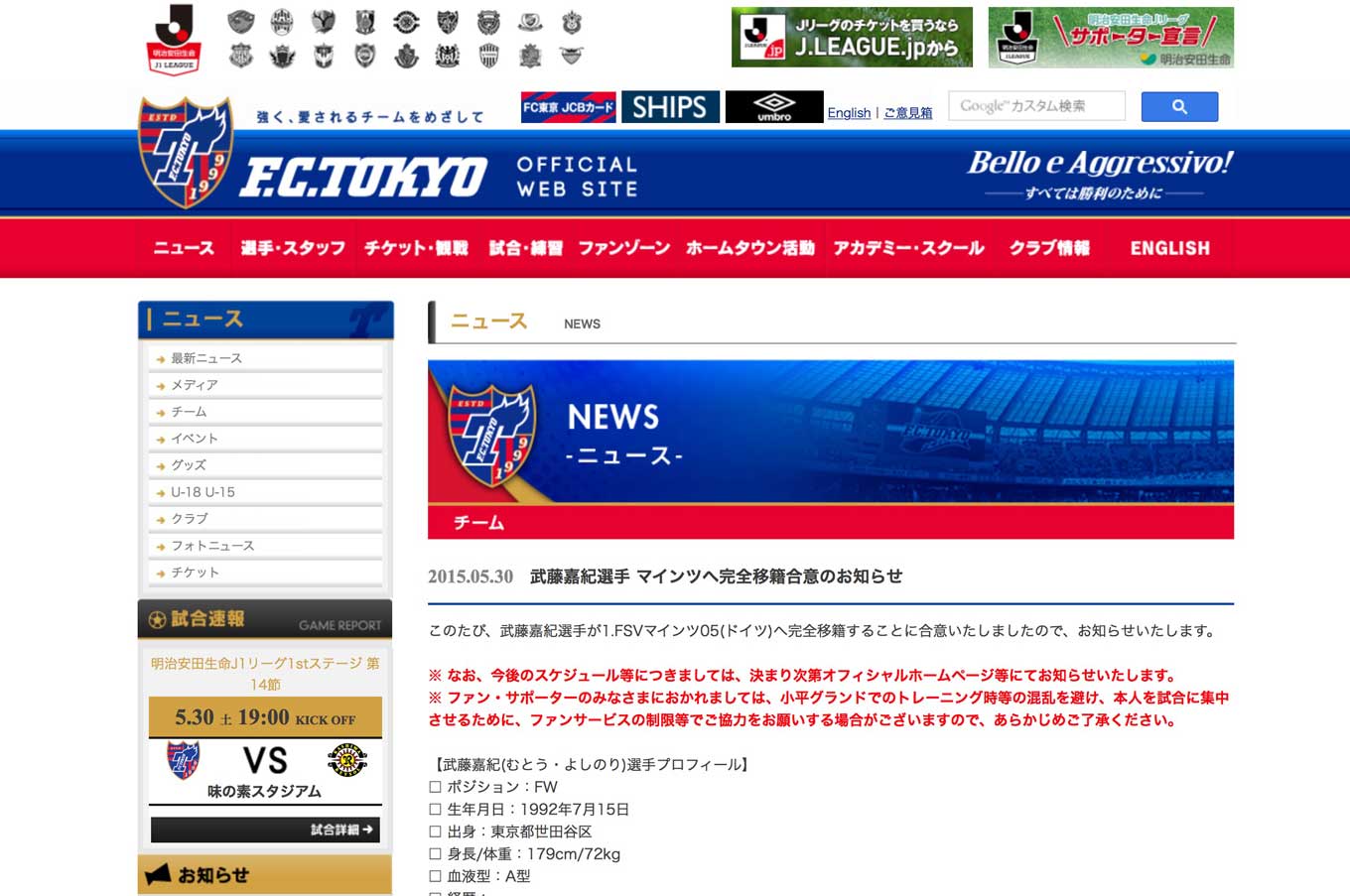 F.C東京、武藤嘉紀のマインツへ完全移籍合意を発表