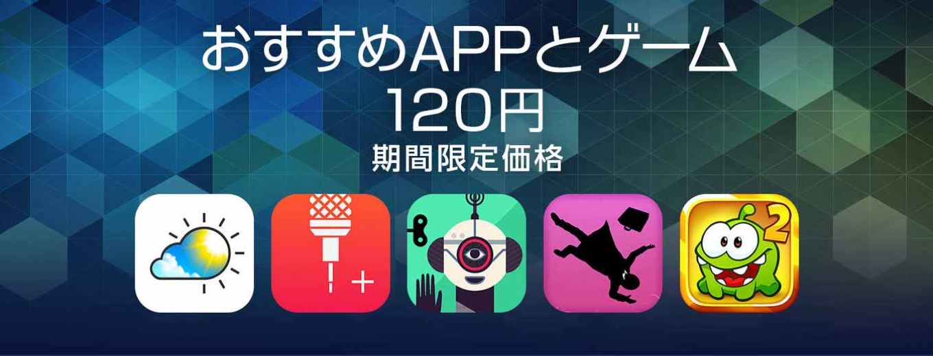 App Store、対象のアプリを120円で提供する「おすすめAppとゲーム 120円 期間限定価格」を実施中