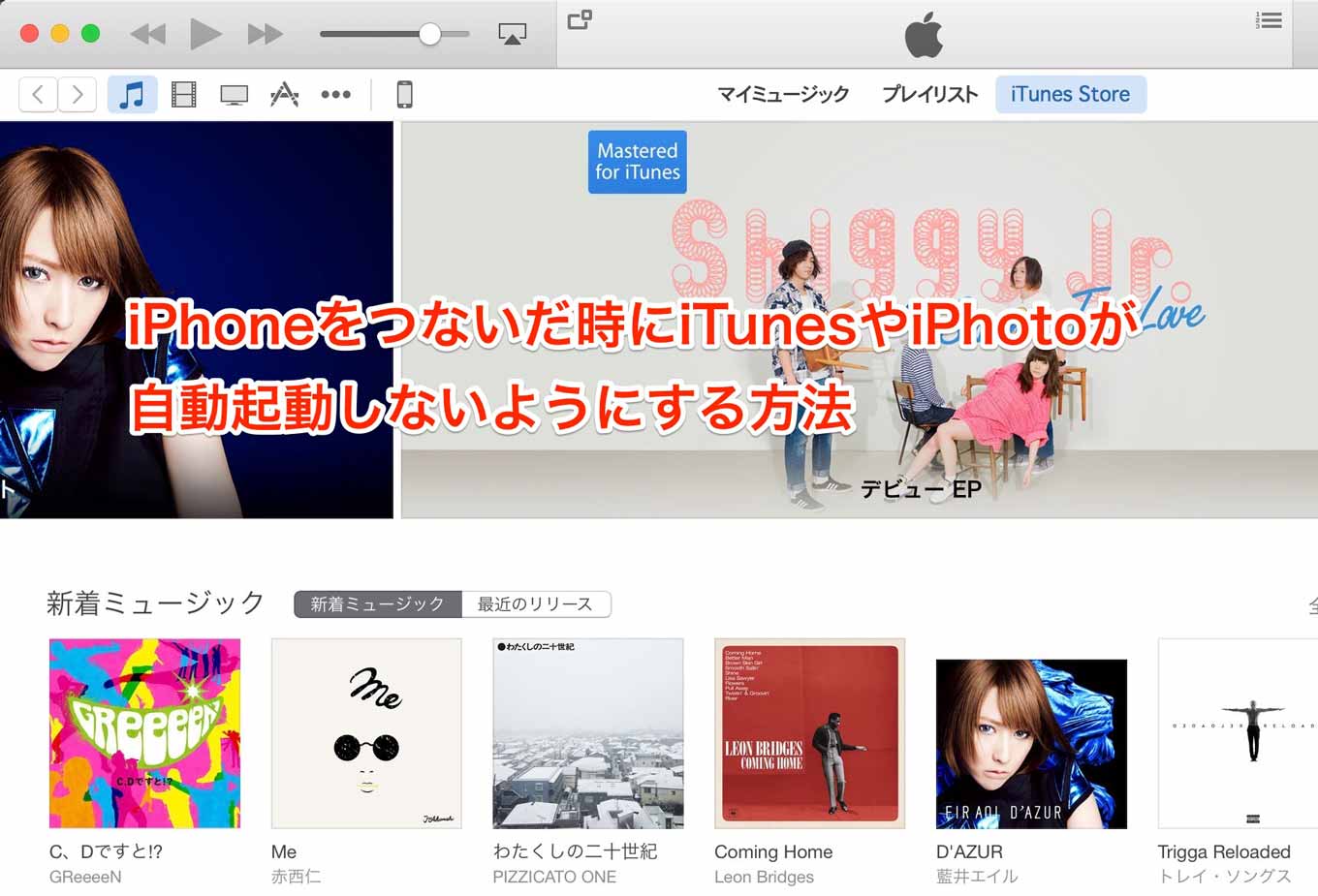 Macにiphoneをつないだ時にitunesやiphotoが自動起動しないようにする方法