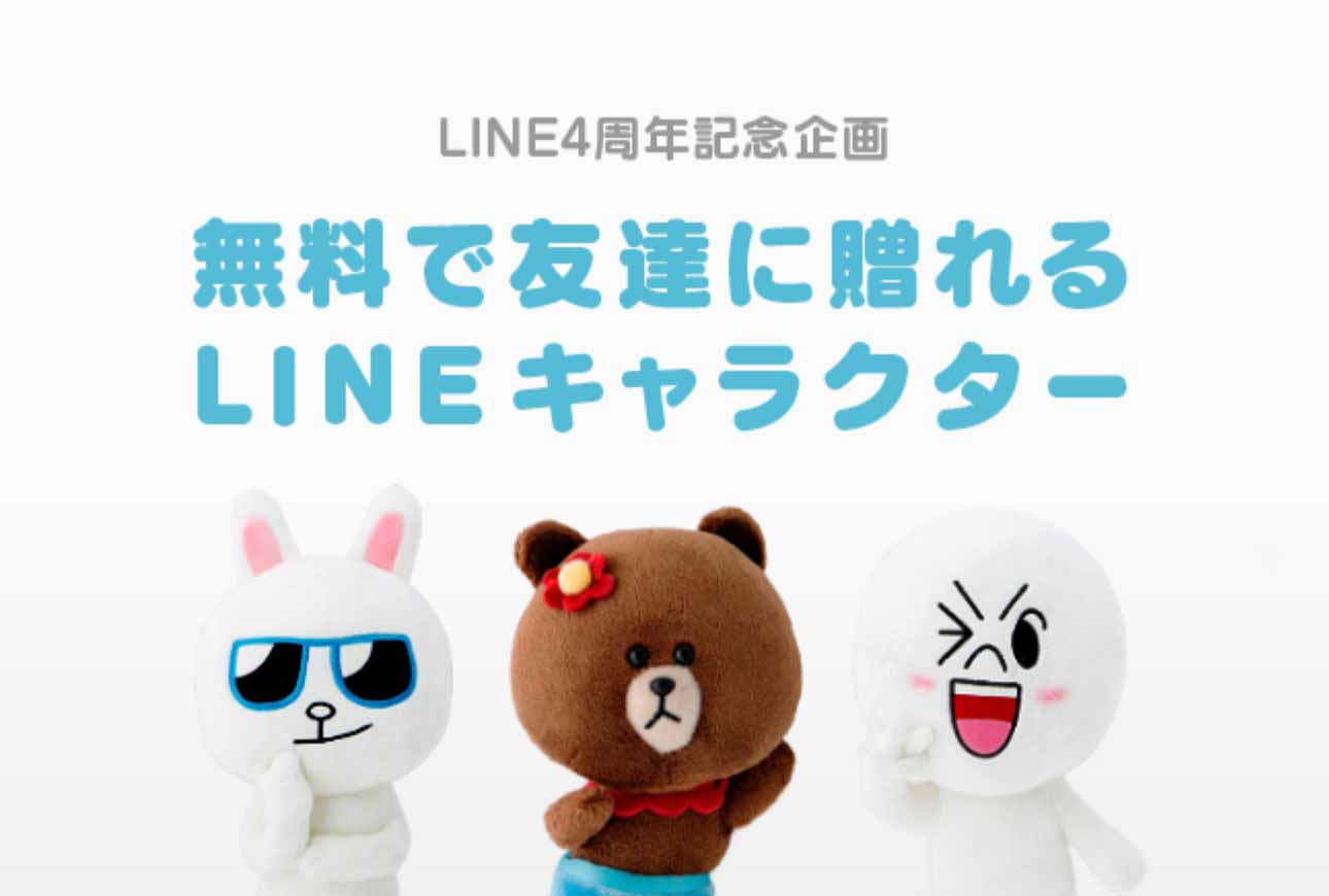 Line Lineのサービス提供4周年を記念して限定トーク壁紙プレゼントなどキャンペーンを実施