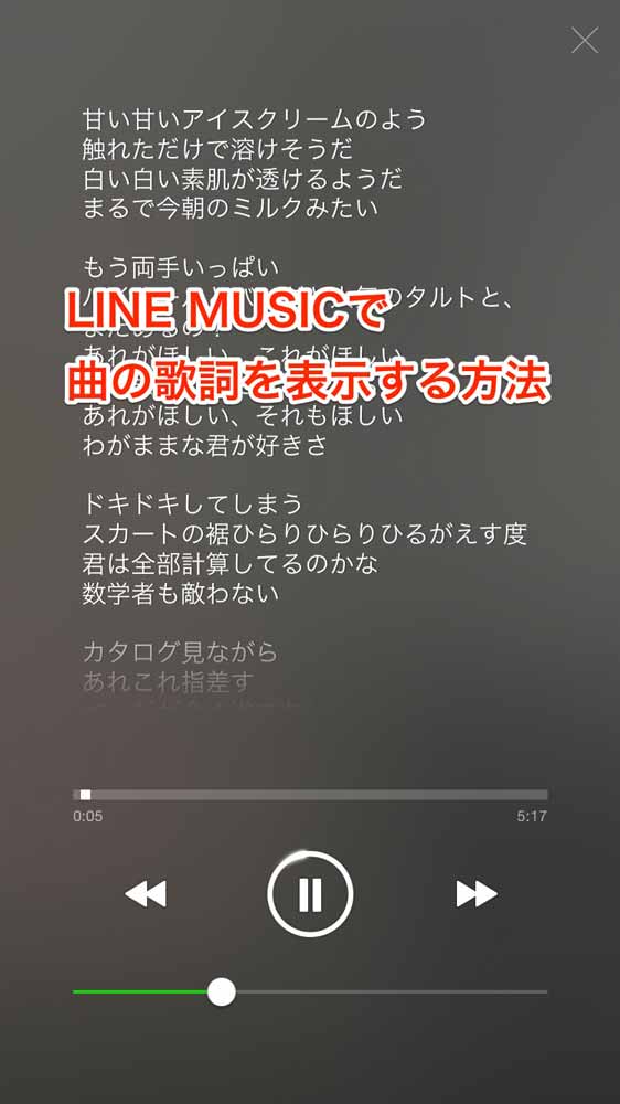 Line Music で曲の歌詞を表示する方法