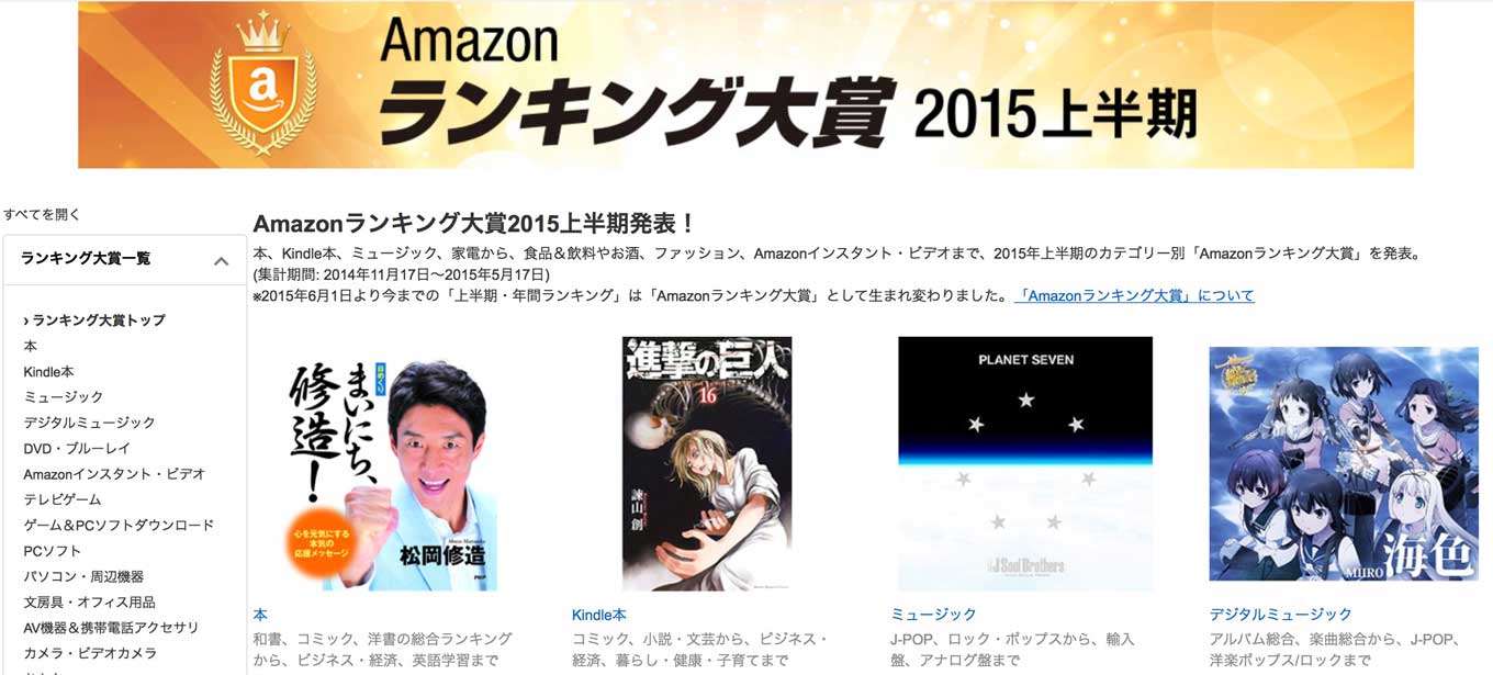 Amazon.co.jp、2015年上半期のカテゴリー別の「Amazonランキング大賞2015上半期」を発表